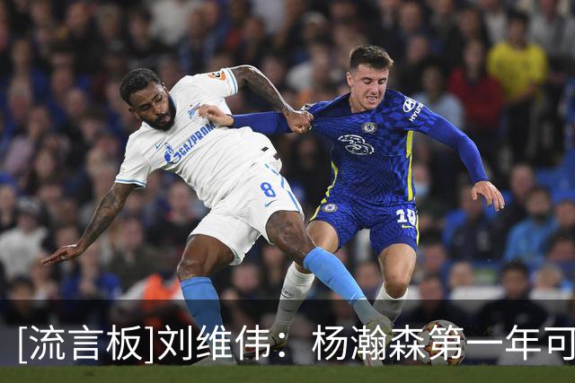 [流言板]刘维伟：杨瀚森第一年可能体验更多，接下来的路会很长